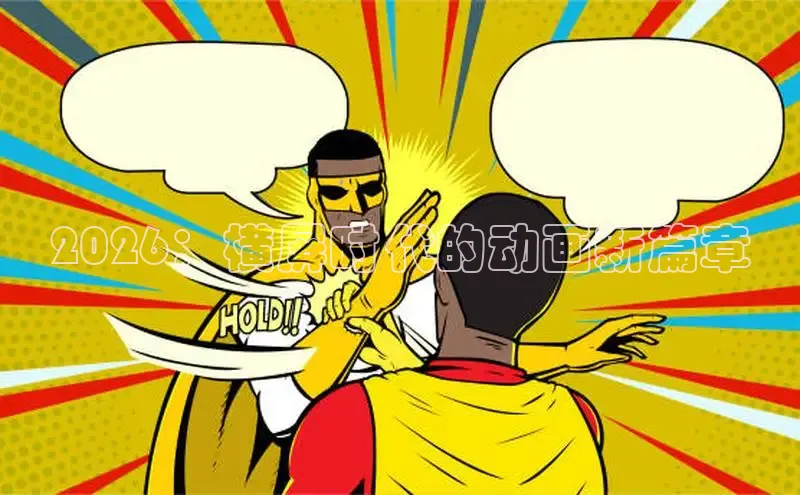 2026：横屏时代的动画新篇章