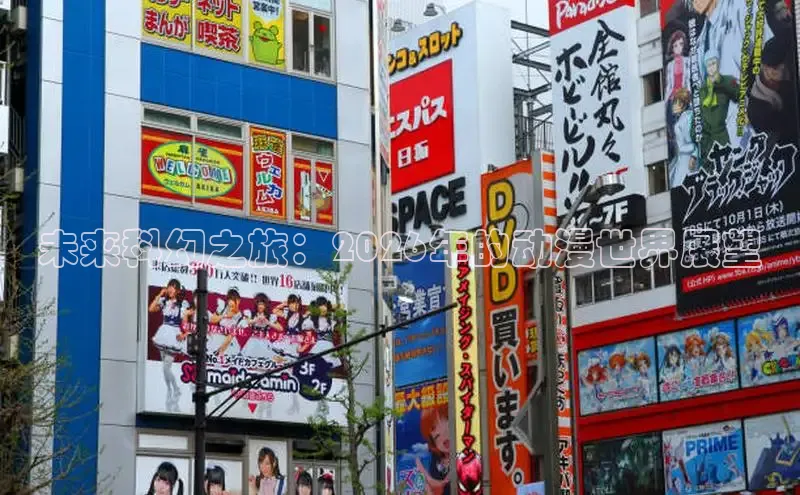 未来科幻之旅：2026年的动漫世界展望