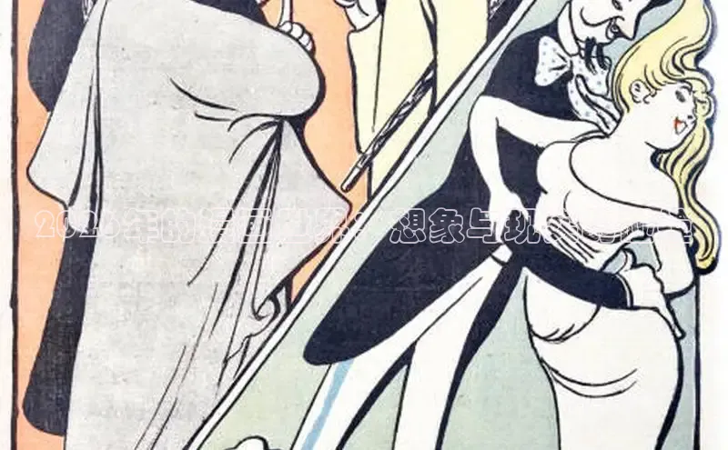 2026年的漫画世界：想象与现实的碰撞