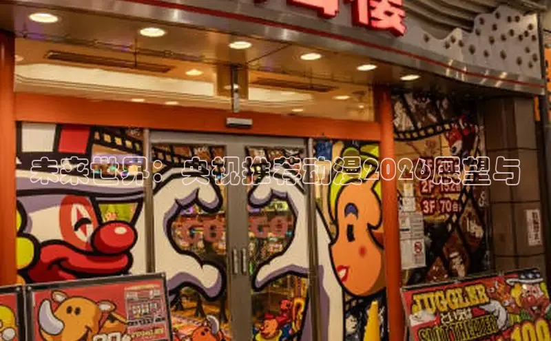 未来世界：央视推荐动漫2026展望与