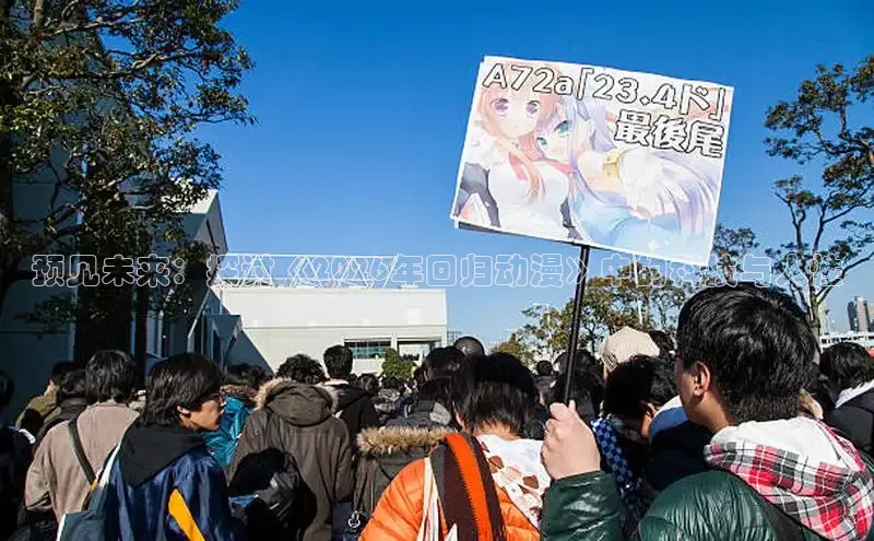 预见未来：探讨《2026年回归动漫》中的科技与人性