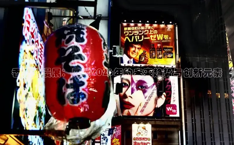 香港动漫展：展望2026年的未来趋势与创新元素