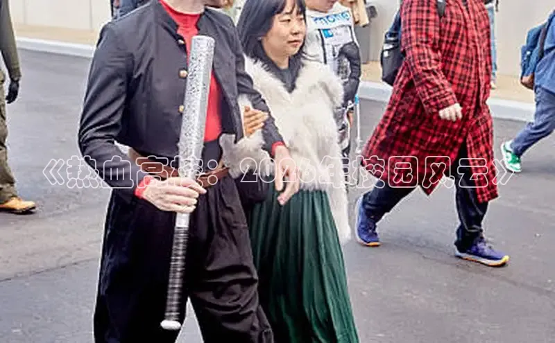 《热血高校：2026年校园风云》