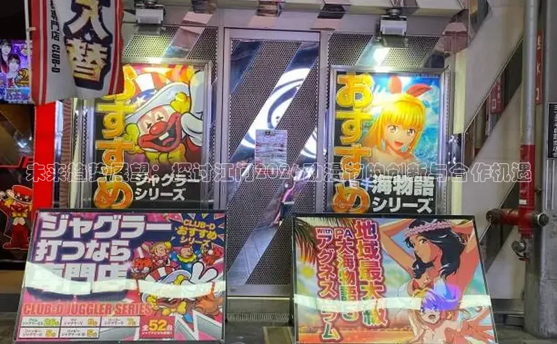 未来趋势展望：探讨江门2026动漫节的创新与合作机遇